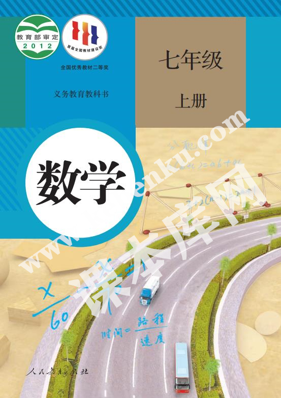 人民教育出版社義務(wù)教育教科書七年級數(shù)學上冊電子課本