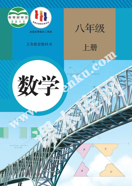 人民教育出版社義務(wù)教育教科書八年級數(shù)學上冊電子課本