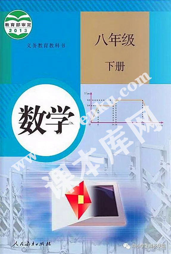 人民教育出版社義務(wù)教育教科書八年級數(shù)學下冊電子課本