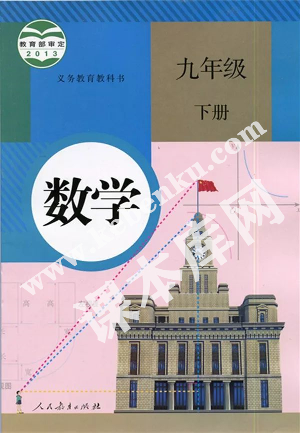 人民教育出版社義務(wù)教育教科書九年級數(shù)學下冊電子課本