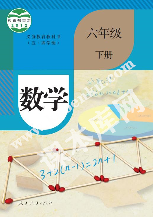 人民教育出版版義務(wù)教育教科書六年級數(shù)學下冊(五四制)電子課本