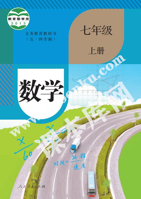 人民教育出版版義務(wù)教育教科書七年級數(shù)學上冊(五四制)電子課本