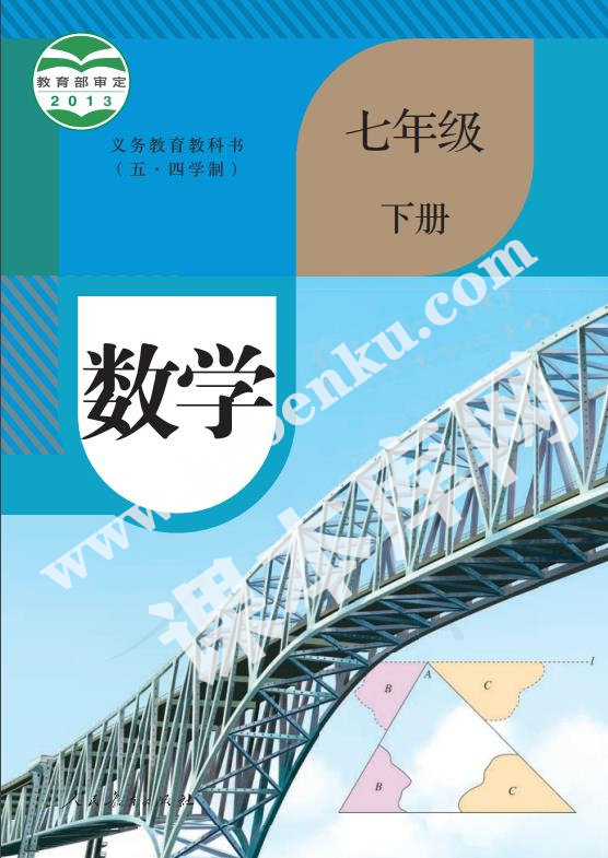 人民教育出版版義務(wù)教育教科書七年級數(shù)學下冊(五四制)電子課本