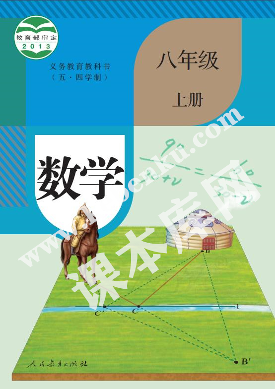 人民教育出版版義務(wù)教育教科書八年級數(shù)學上冊(五四制)電子課本