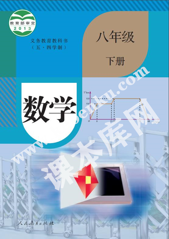 人民教育出版版義務(wù)教育教科書八年級數(shù)學下冊(五四制)電子課本