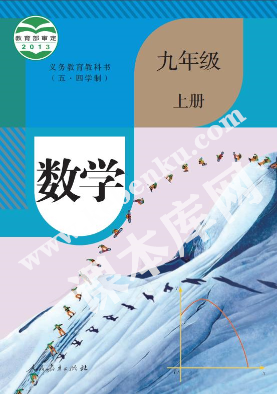 人民教育出版版義務(wù)教育教科書九年級數(shù)學上冊(五四制)電子課本