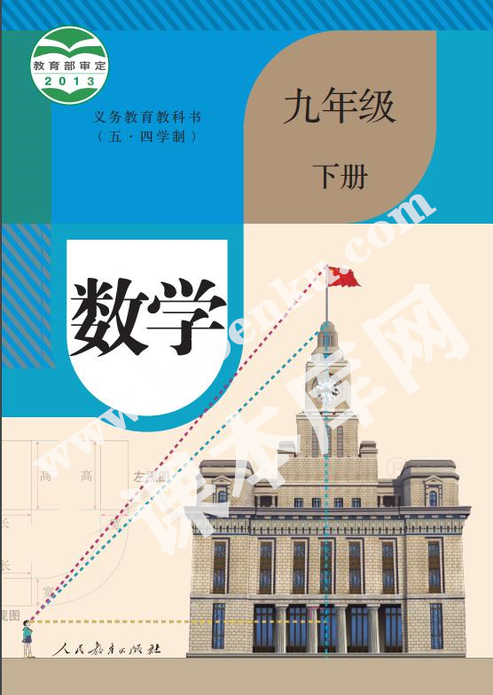 人民教育出版版義務(wù)教育教科書九年級數(shù)學下冊(五四制)電子課本