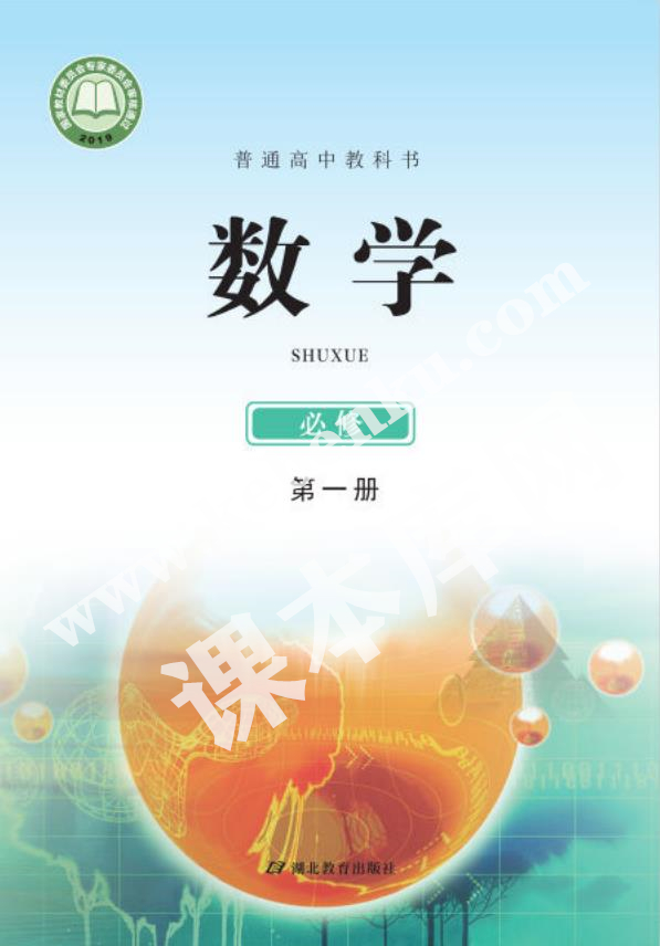 鄂教版高中數(shù)學(xué)必修第一冊電子課本