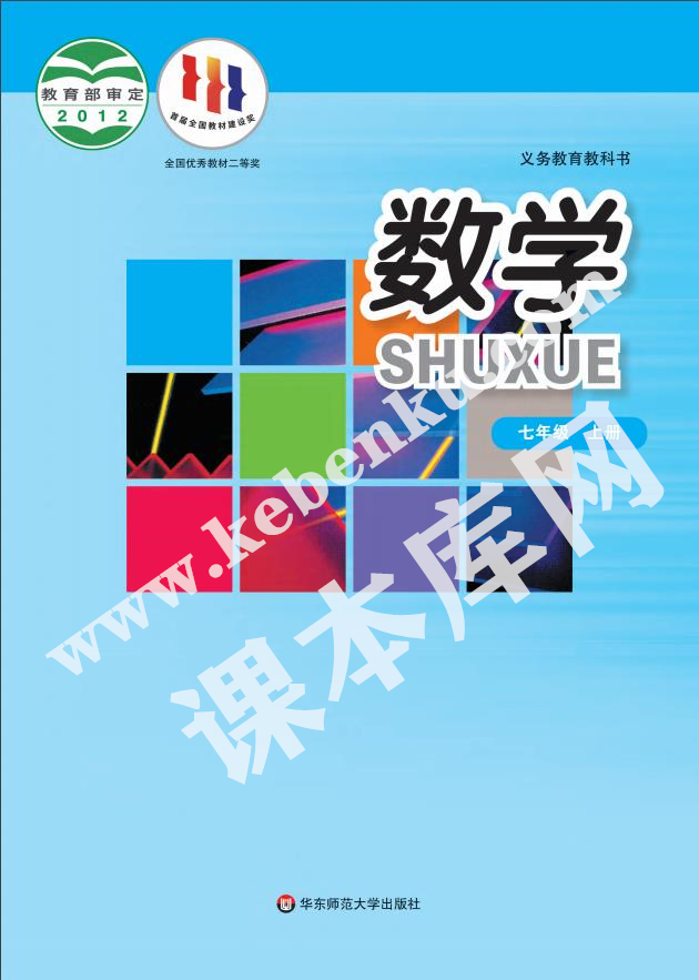 華東師范大學出版社九年義務(wù)教育教科書七年級數(shù)學上冊電子課本