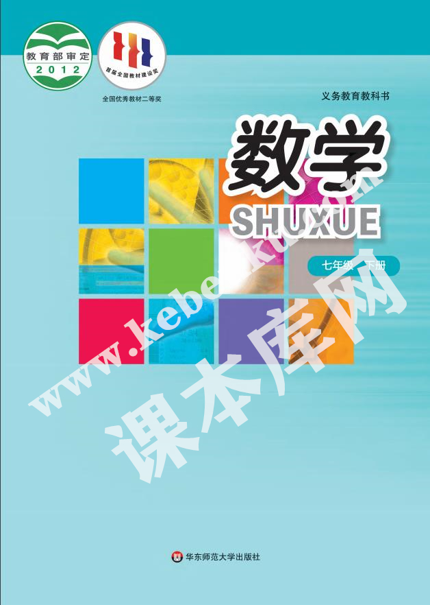 華東師范大學出版社九年義務(wù)教育教科書七年級數(shù)學下冊電子課本