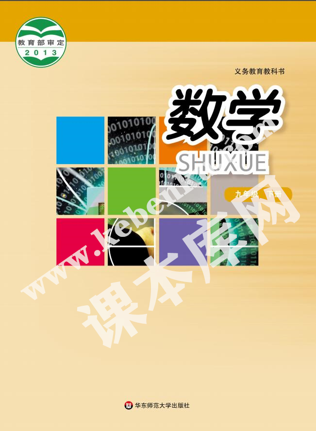 華東師范大學出版社九年義務(wù)教育教科書九年級數(shù)學下冊電子課本