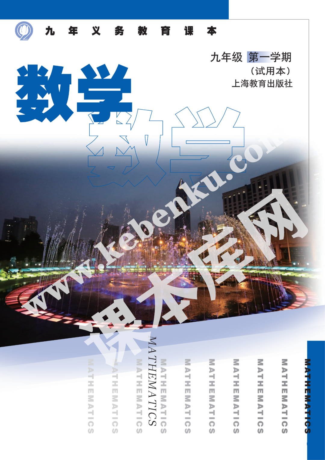 上海教育出版社九年義務(wù)教育課本九年級數(shù)學第一學期(試用本)電子課本