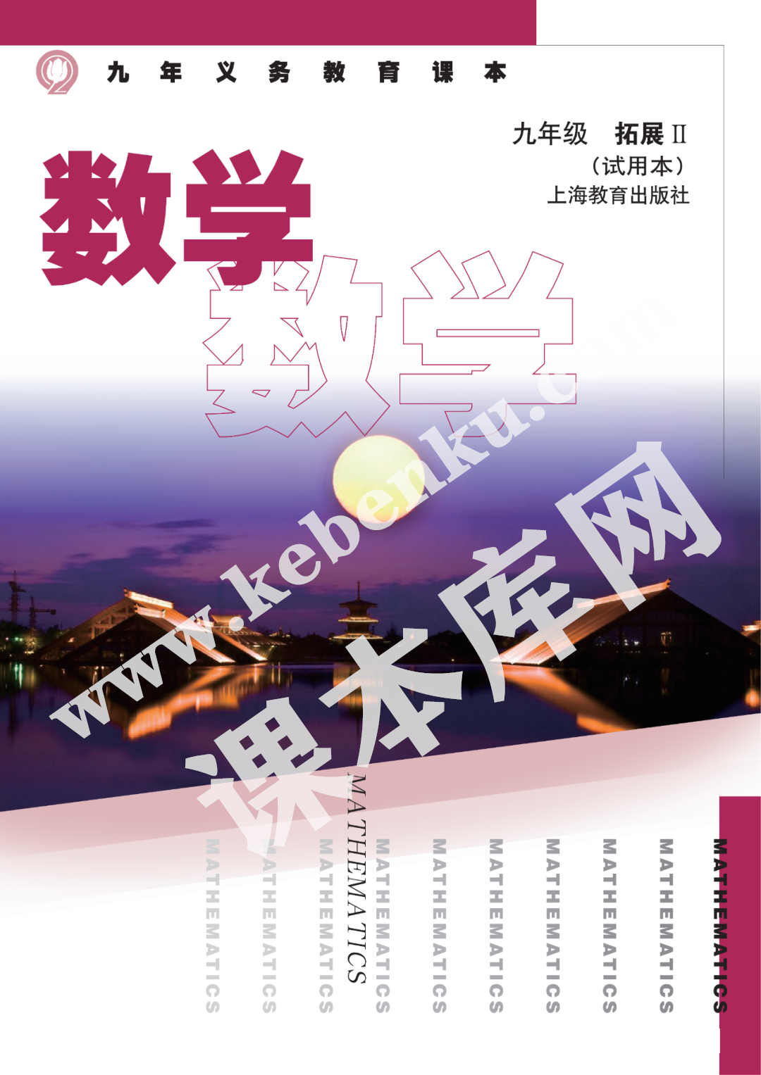 上海教育出版社九年義務(wù)教育課本九年級數(shù)學拓展Ⅱ(試用本)電子課本