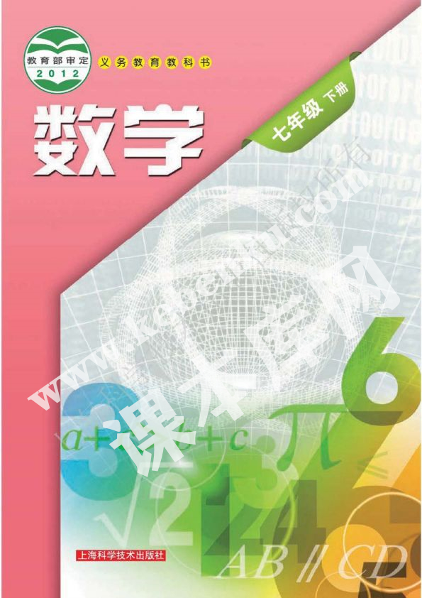 上海科學技術(shù)出版社義務(wù)教育教科書七年級數(shù)學下冊電子課本