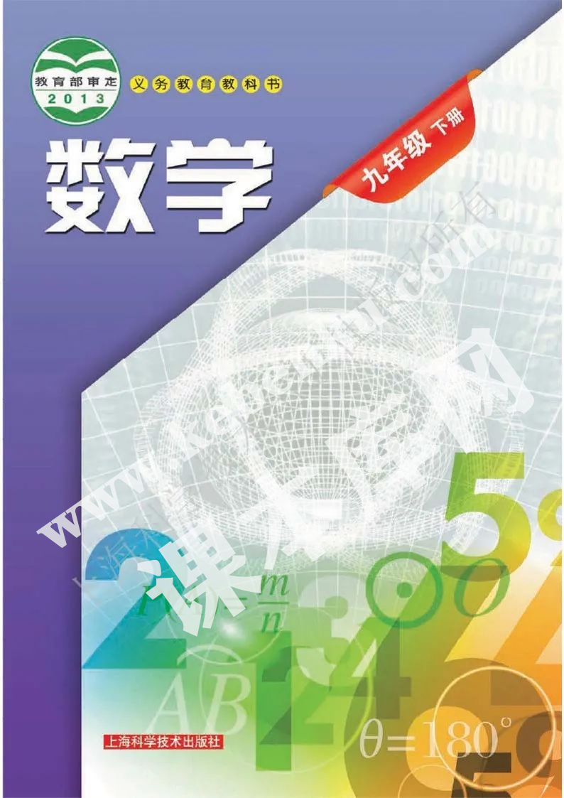 上?？茖W技術(shù)出版社義務(wù)教育教科書九年級數(shù)學下冊電子課本