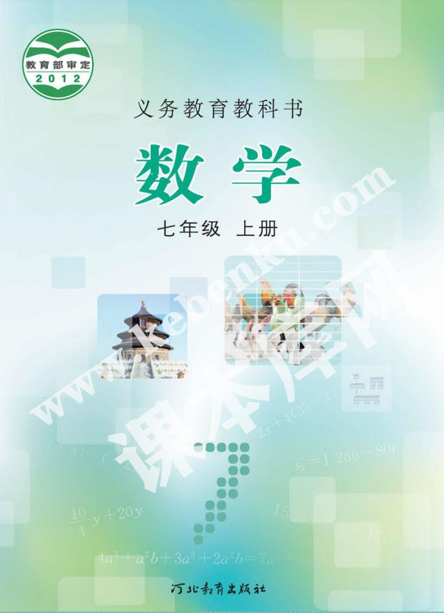 河北教育出版社義務(wù)教育教科書七年級數(shù)學上冊電子課本