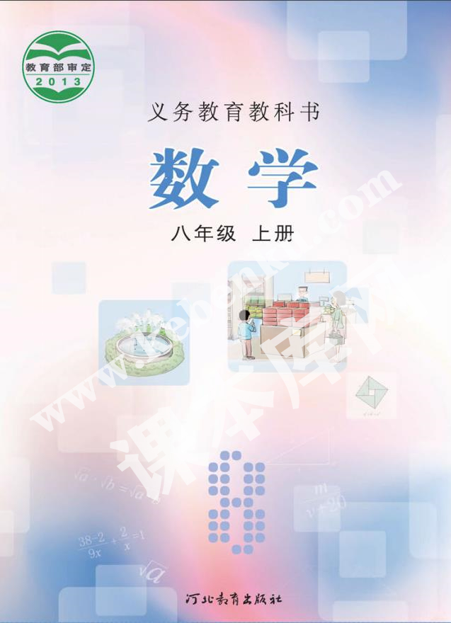 河北教育出版社義務(wù)教育教科書八年級數(shù)學上冊電子課本