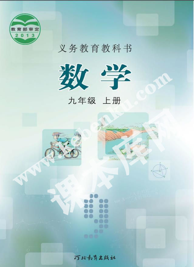 河北教育出版社義務(wù)教育教科書九年級數(shù)學上冊電子課本