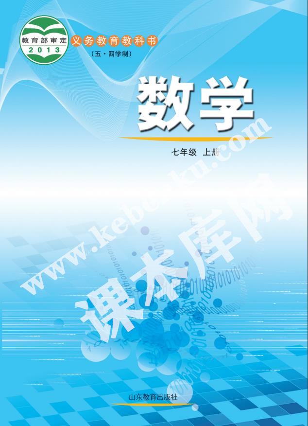 山東教育出版社義務(wù)教育教科書七年級數(shù)學上冊(五四制)電子課本