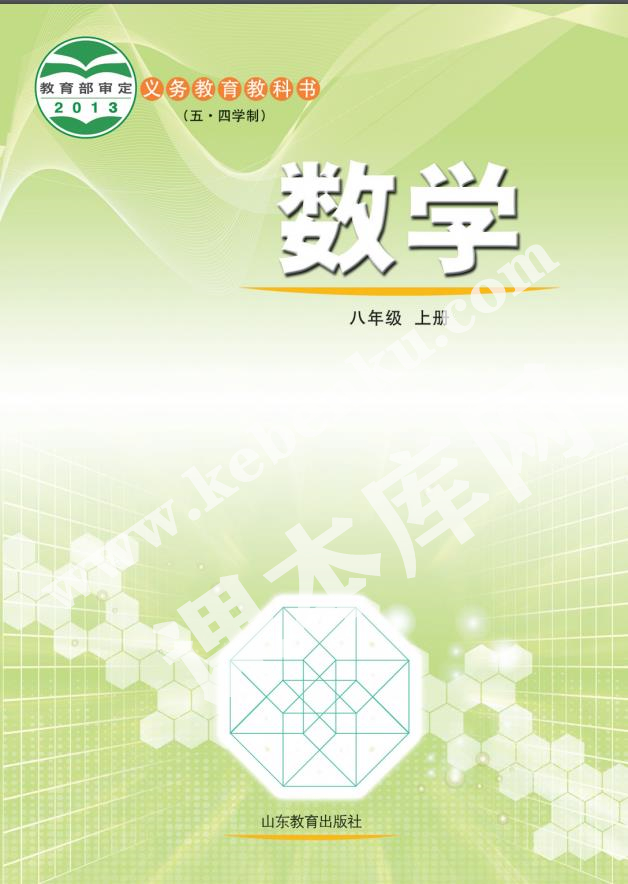 山東教育出版社義務(wù)教育教科書八年級數(shù)學上冊(五四制)電子課本