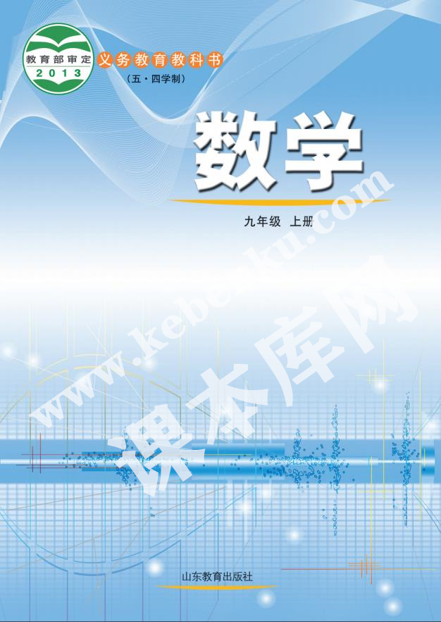 山東教育出版社義務(wù)教育教科書九年級數(shù)學上冊(五四制)電子課本