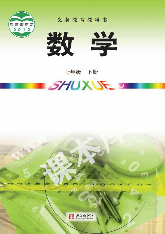 青島版七年級數(shù)學(xué)下冊電子課本