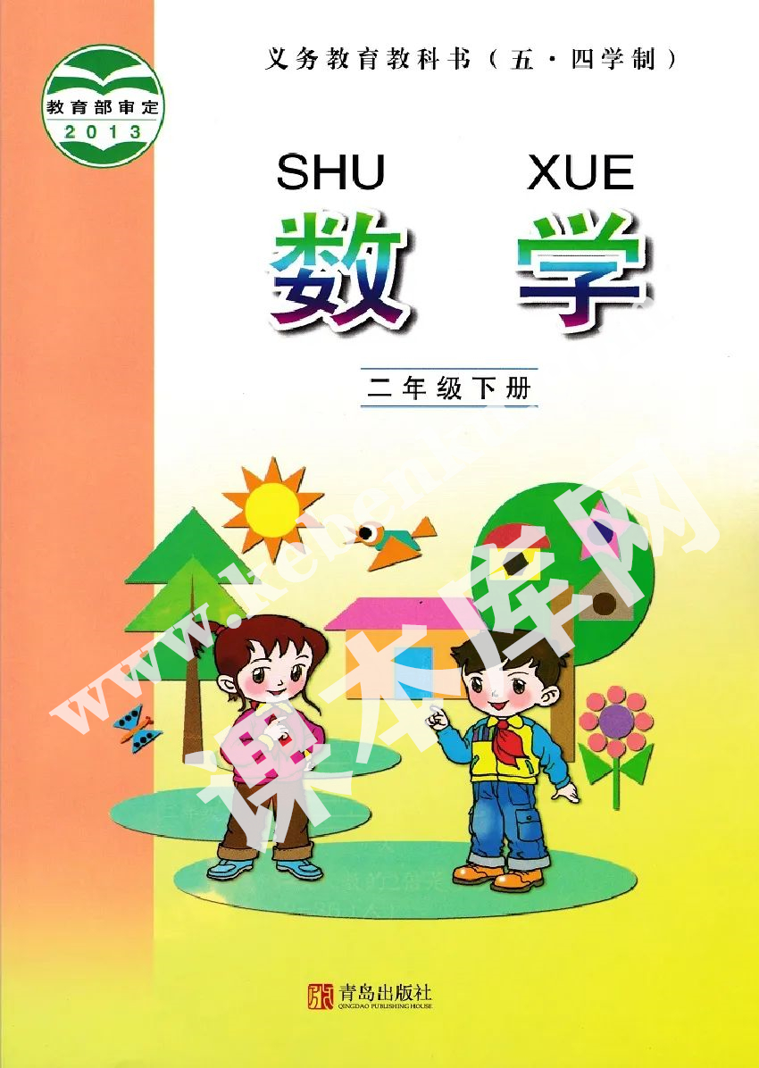 青島版二年級數(shù)學(xué)下冊(五四制)電子課本