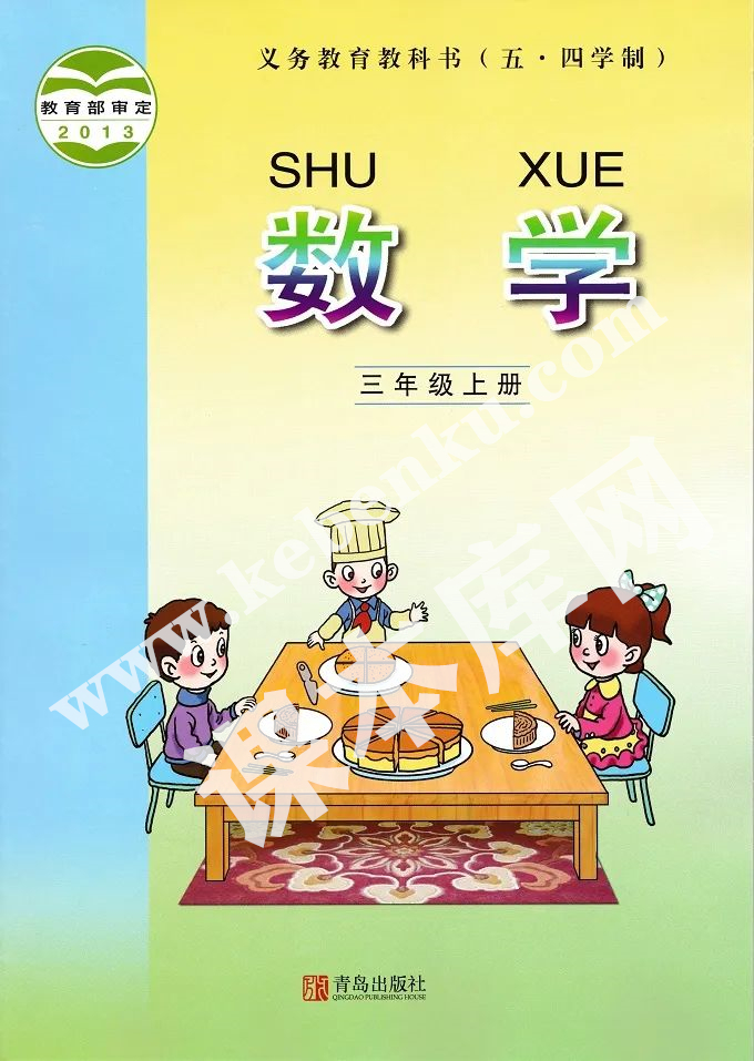 青島版三年級數(shù)學(xué)上冊(五四制)電子課本