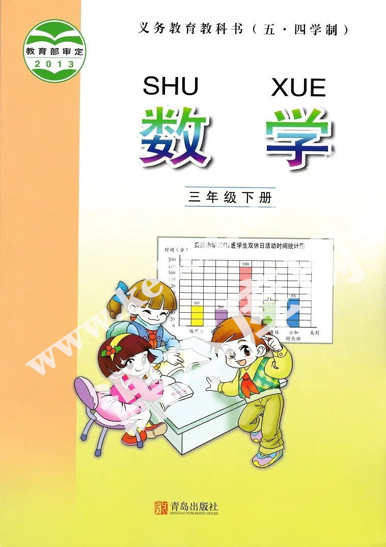 青島版三年級數(shù)學(xué)下冊(五四制)電子課本