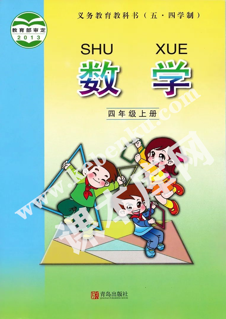 青島版四年級數(shù)學(xué)上冊(五四制)電子課本