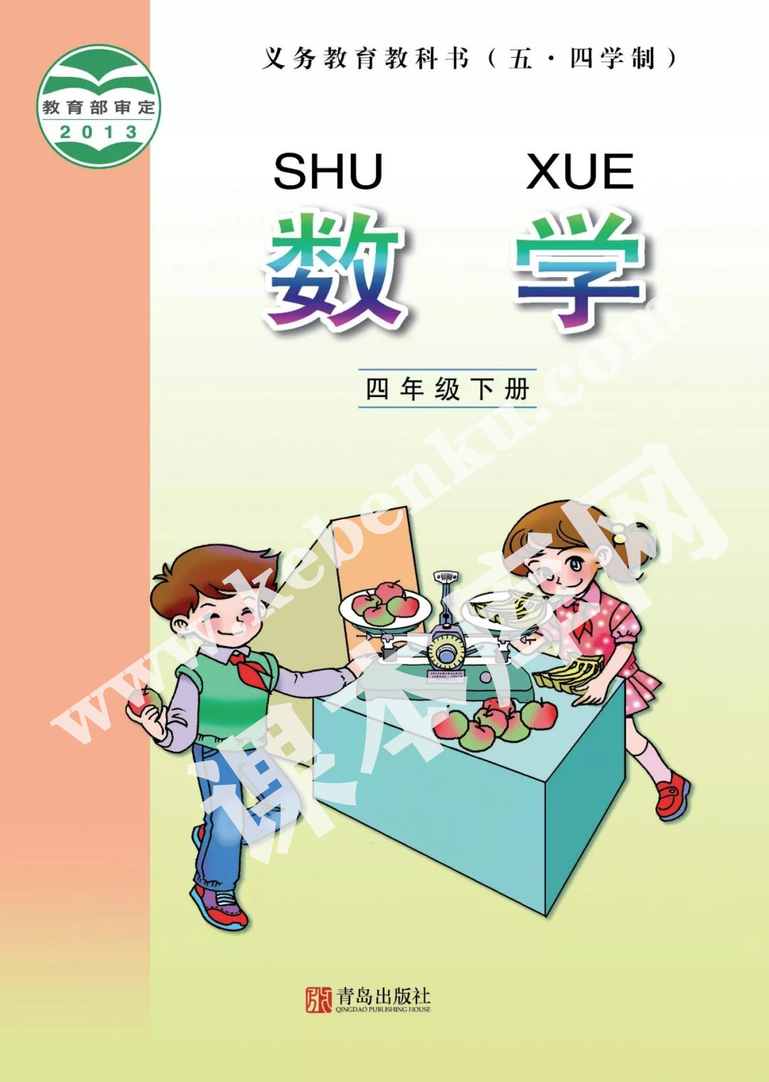 青島版四年級數(shù)學(xué)下冊(五四制)電子課本