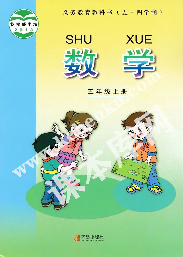 青島版五年級數(shù)學(xué)上冊(五四制)電子課本