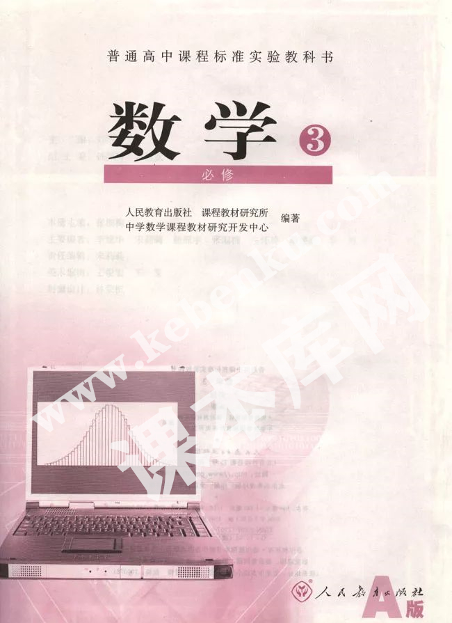 人教版普通高中課程標準實驗教科書高中數(shù)學必修三(2004A版)電子課本