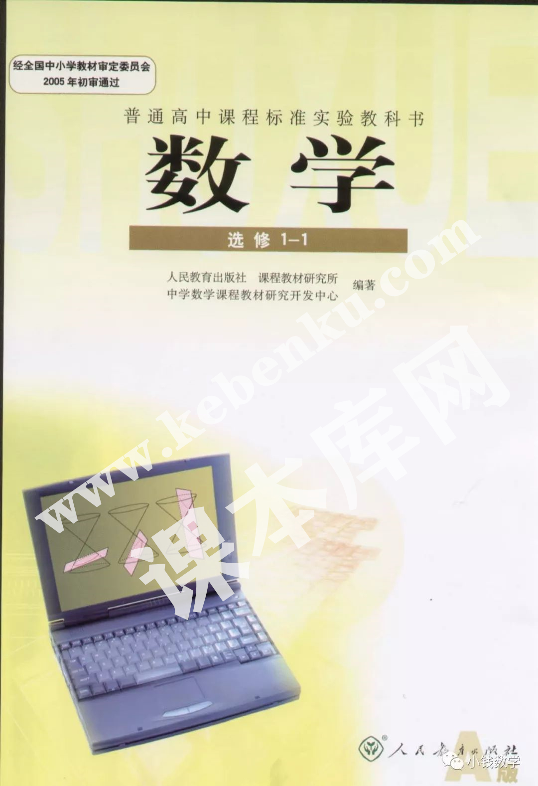 人教版普通高中課程標準實驗教科書高中數(shù)學選修1－1電子課本