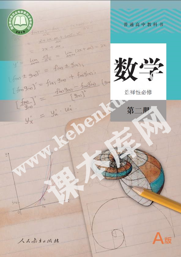 人教版高中數(shù)學(xué)選擇性必修第二冊(A版)電子課本