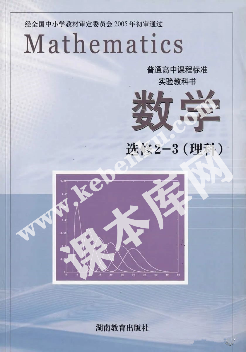 湖南教育出版社普通高中課程標準實驗教科書高中數學選修2-3(理科)電子課本