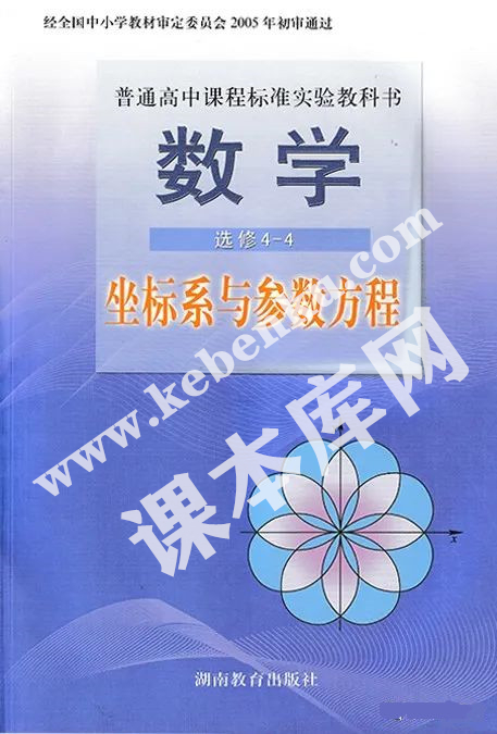 湖南教育出版社普通高中課程標準實驗教科書高中數學選修4-4電子課本