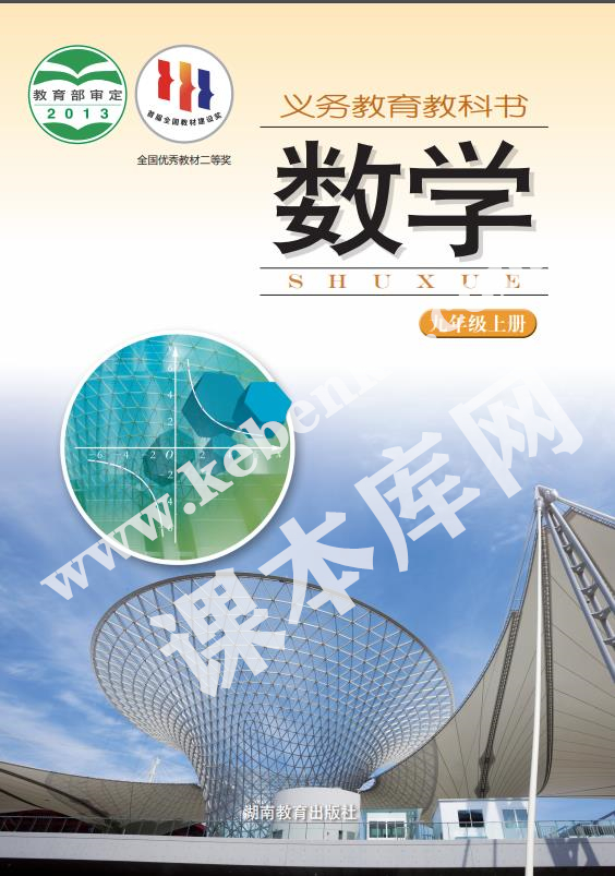 湖南教育出版社義務(wù)教育教科書九年級數(shù)學上冊電子課本