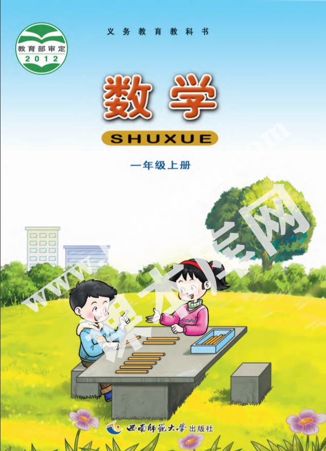 西南師大版一年級數(shù)學(xué)上冊電子課本