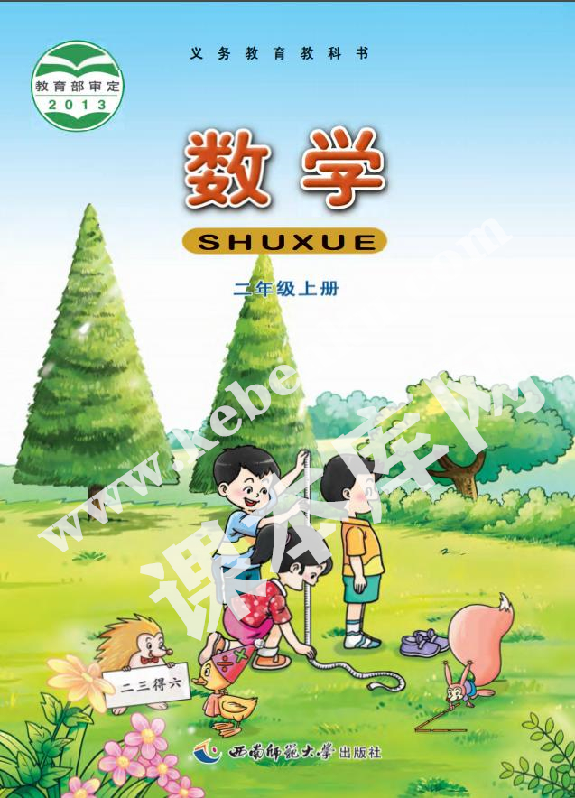 西南師大版二年級數(shù)學(xué)上冊電子課本