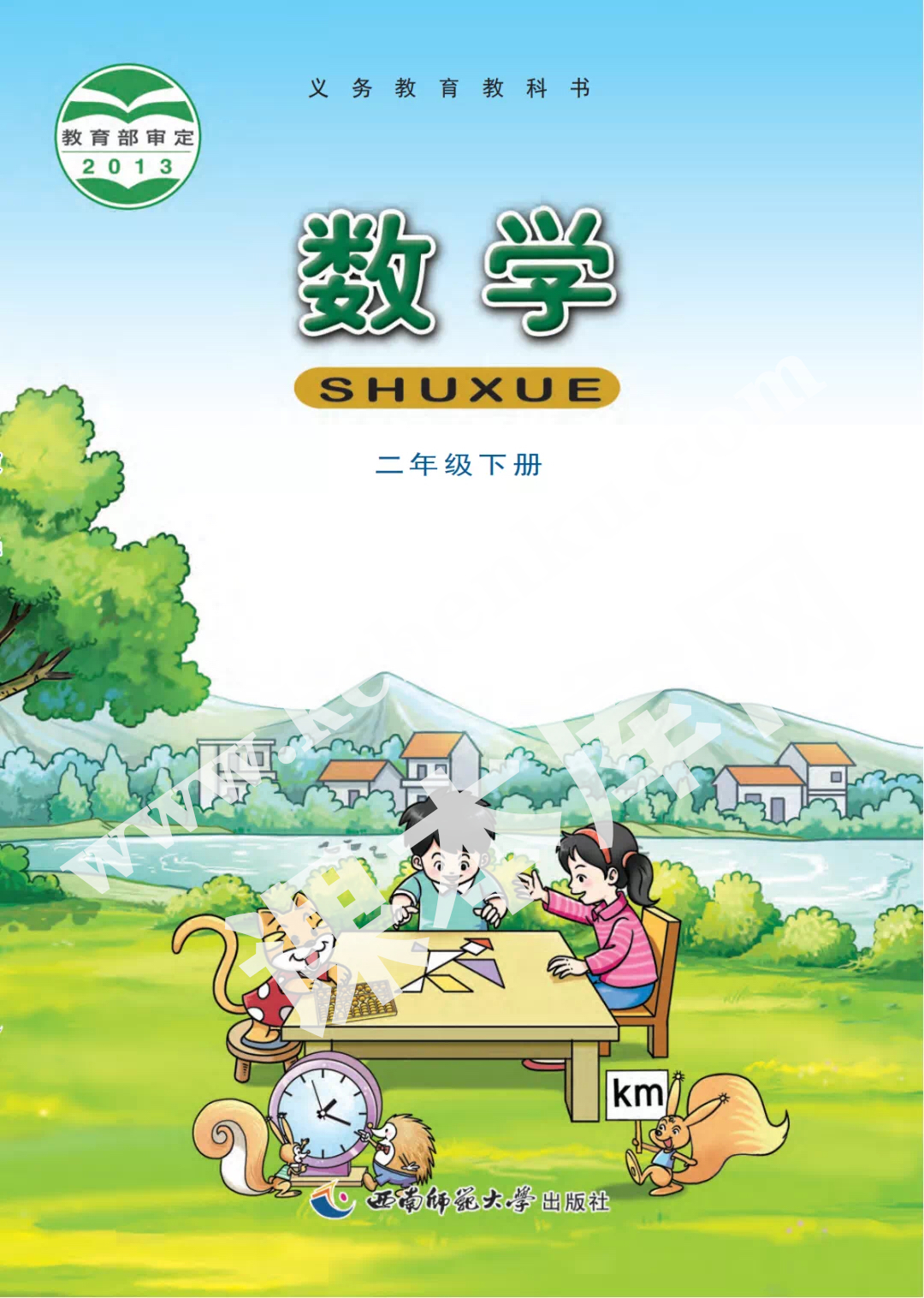 西南師大版二年級數(shù)學(xué)下冊電子課本