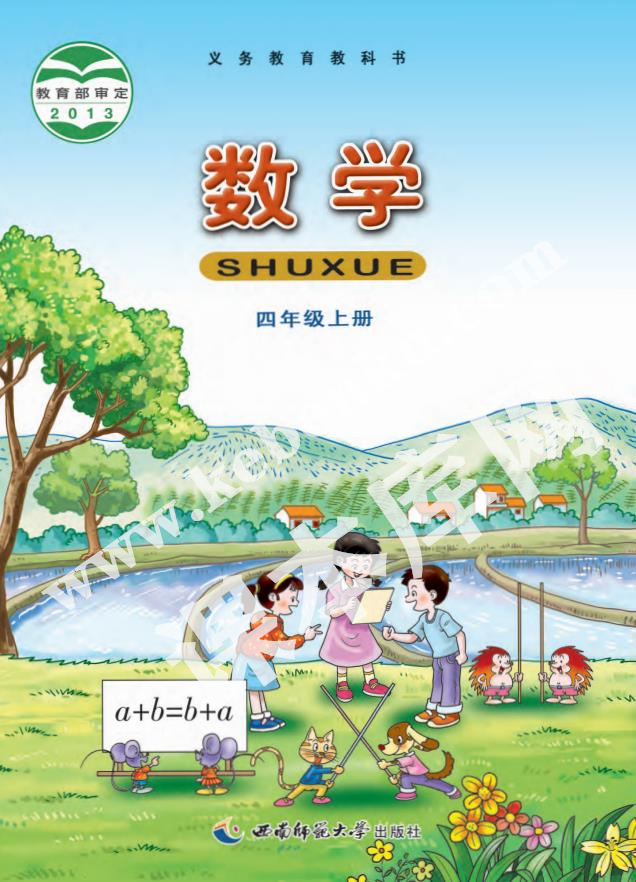 西南師大版四年級數(shù)學(xué)上冊電子課本