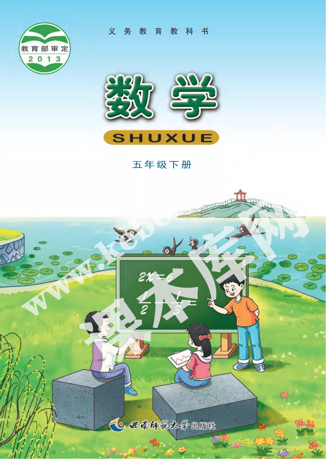 西南師大版五年級數(shù)學(xué)下冊電子課本