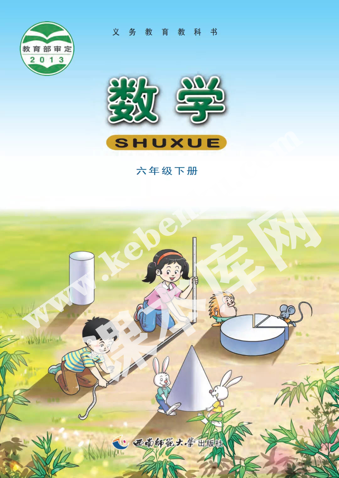 西南師大版六年級數(shù)學(xué)下冊電子課本