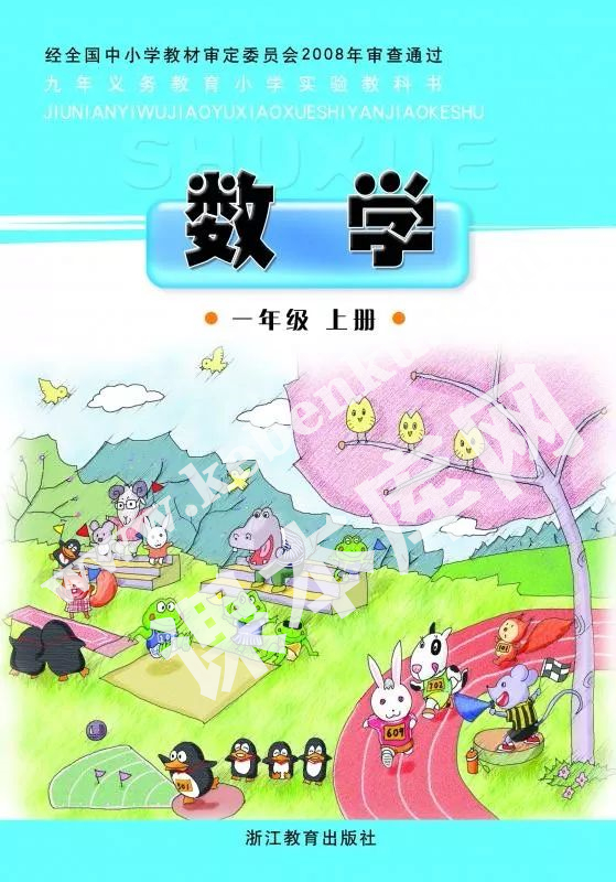 浙教版一年級數(shù)學上冊電子課本