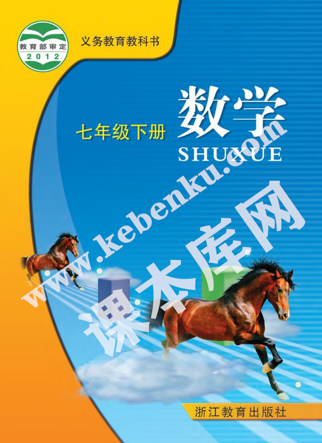 浙教版七年級數(shù)學下冊電子課本