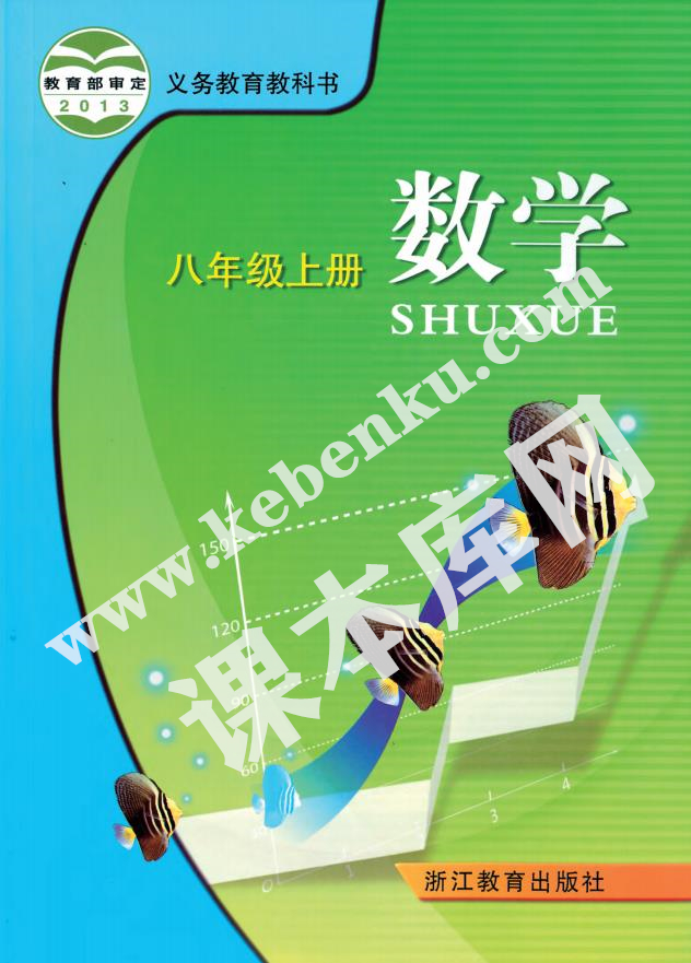 浙教版八年級數(shù)學上冊電子課本