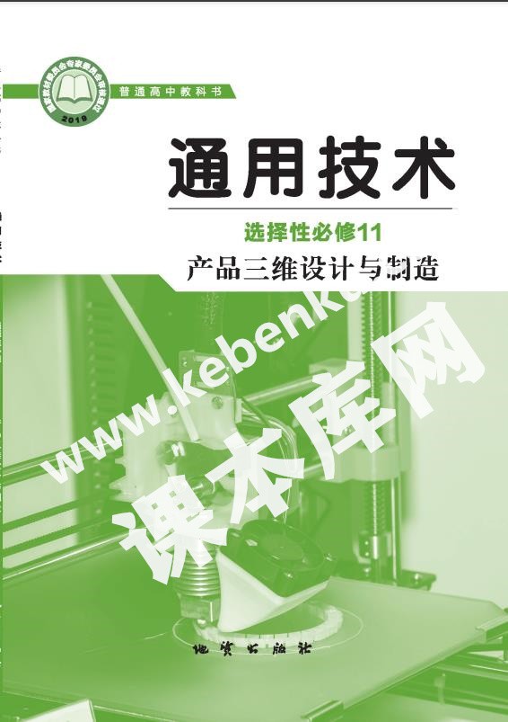 地質版高中通用技術選擇性必修11 產品中維設計與制造