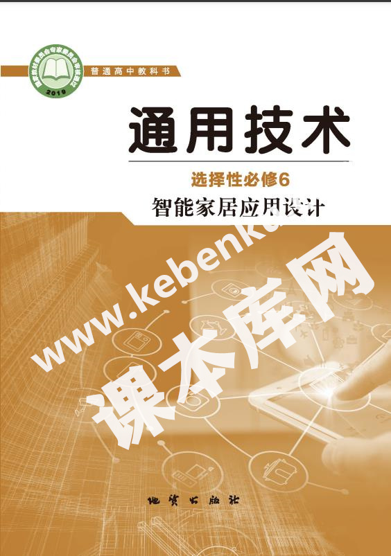 地質版高中通用技術選擇性必修6 智能家居應用設計