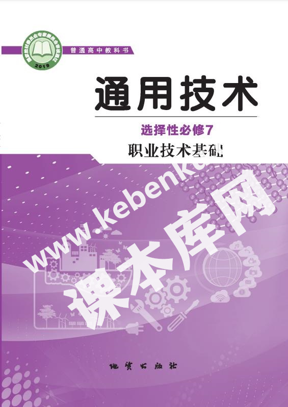 地質版高中通用技術選擇性必修7 職業技術基礎